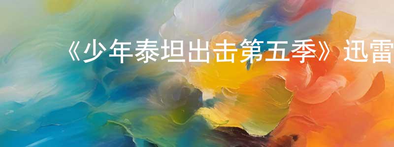 蔡林美的动漫综艺大全,《少年泰坦出击第五季》迅雷下载/在线观看-动漫卡通-美剧天堂